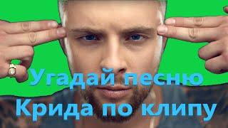 УГАДАЙ ПЕСНЮ ЕГОРА КРИДА ПО КЛИПУ ЗА 10 СЕКУНД / ВИДЕО \\ Хитовые песни Егора Крида 2