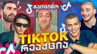 გუგას დაბრუნება | Tiktok რეაქციები #1