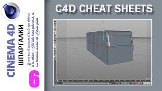 06. Cinema4D. Low Poly. Туристический автобус (часть первая)