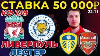 СТАВКА 50 000 РУБЛЕЙ! ЛИВЕРПУЛЬ - ЛЕСТЕР / ЛИДС ЮНАЙТЕД - АРСЕНАЛ ПРОГНОЗ АПЛ