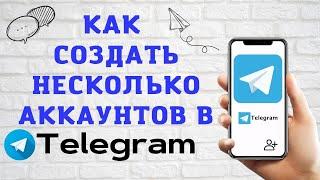 Как Добавить ВТОРОЙ Аккаунт в Телеграмме | Как создать много аккаунтов в Telegram