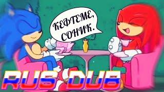 (RUS DUB) СОНИК & НАКЛЗ КОМИКСЫ [Выпуск 1]