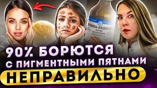 Пигментация на коже? Узнай как убрать пигментные пятна