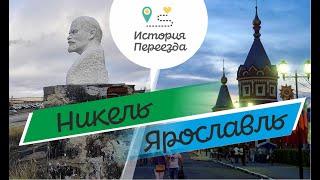 Переехала с Мурманской области в Ярославль. Жизнь как в отпуске и цены на жилье