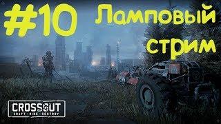 #10 Вечер, CROSSOUT для "нищебродов" ;)) - ^_