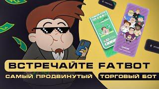 Встречайте FatBot самый продвинутый торговый бот