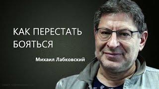 КАК ПЕРЕСТАТЬ БОЯТЬСЯ Михаил Лабковский