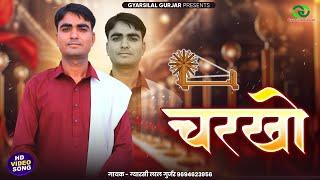 New Rajsthani Bhajan 2024 ||  चरखो || Charkho || Gyarsilal Gurjar || New Marwadi Bhajan