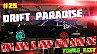 [MTA]#25 Drift Paradise [Сервер#1] стрим копим на тюнинг Nissan Datsun 240z дрифт +СКОРО ВЕБКА