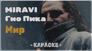 Гио Пика , MIRAVI - Мир (Караоке)