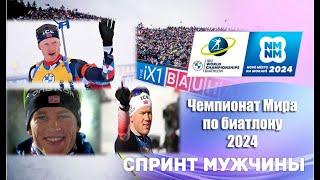 БИАТЛОН ЧЕМПИОНАТ МИРА 2024 СПРИНТ МУЖЧИНЫ