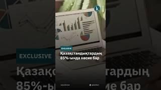 Қазақстандықтардың 85%-ында несие бар #kazinform #news #kz #новости #жаңалықтар #қазақпарат