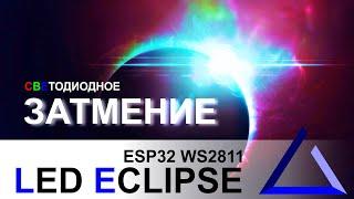 Светодиодное затмение в интерьере на ESP32 | Led Eclipse ESP32 FastLED WS2811 WS2812