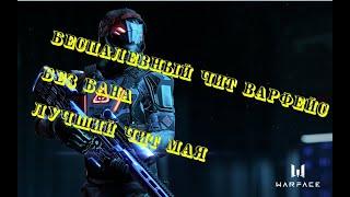 СУПЕР ЧИТ WARFACE 2020 МАЙ , БЕЗ БАНА, БЕЗ ВИРУСОВ. ВАРФЕЙС 2020 БЕЗ БАНАВАРФЕЙС НОВЫЙ ЧИТ