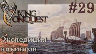 Mount & Blade Viking Conquest Прохождение с Русской озвучкой #29 Экспедиция викингов