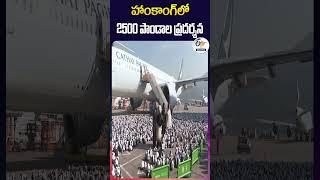 హాంకాంగ్ లో 2500 పాండాల ప్రదర్శన