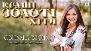 Світлана Весна - КРАЩІ ЗОЛОТІ ХІТИ