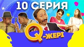 Q жері | Q Jeri | 10 серия 1 сезон | Мэлс Маратович , Жанар Айжанова, Сабиркин