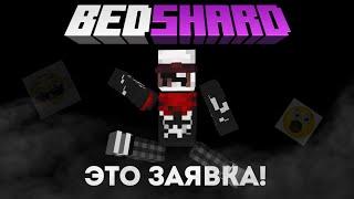 Это САМАЯ КРУТАЯ Заявка на БЕДШАРД 4! | #bedshard4 #бедшард4