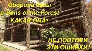 Неуязвимая база в Sons of the Forest Не повторяй ошибки!