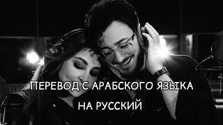 Elissa и Saad Lamjarred перевод красивой арабской песни 2022Min awel dekika (С первой минуты).