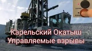 Карельский Окатыш. Управляемые взрывы