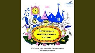 Площадь картонных часов: Лёгкий ветерок струйками...