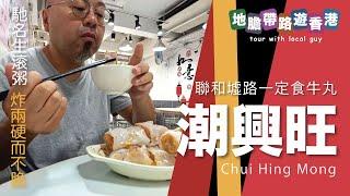 【地膽帶路遊香港】入聯和墟唔一定食牛丸 潮興旺 馳名生滾粥 $36 炸兩硬而不脆 $20 自家制豆漿 $10 十分一般