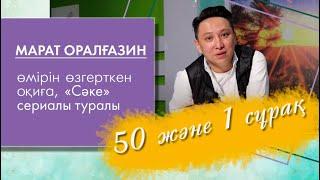 «50 және 1 сұрақ»: Марат Оралғазин өмірін өзгерткен оқиға, «Сәке» сериалы туралы