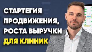 Бесплатная стартегия привлечения пациентов и роста выручки клиники | LeadClinic