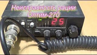 #Неисправность рации Оптим-270.#Ремонт Си-Би рации.