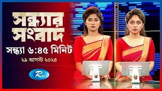 Rtv Sondhar News | সন্ধ্যার সংবাদ | ২৯ আগস্ট, ২০২৪ | Rtv News