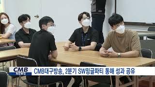 [대구뉴스] CMB대구방송, 2분기 SW밍글파티 통해 성과 공유