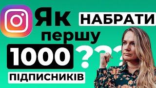 Як набрати першу 1000 підписників в інстаграм?