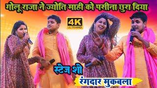 बहुत ही भयंकर मुकाबला ll Golu_Raja और Jyoti_Mahi का ll छोट बा खेलावन अभी ऐ राजा लाइके बनी l #2024