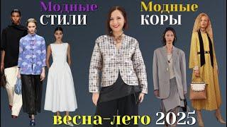 МОДНЫЕ СТИЛИ ВЕСНА - ЛЕТО 2025. ГЛАВНЫЙ СЕКРЕТ МОДНОГО ОБРАЗА. ТРЕНДЫ 2025.