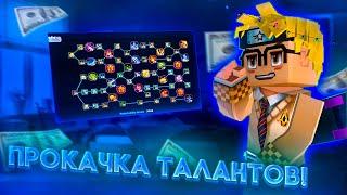 ОН СДАЛСЯ КОГДА Я ЕГО ДОГНАЛ! Прокачка талантов 6# Blockman GO  Bed Wars