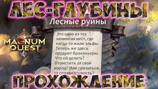 Magnum Quest | Лесные руины | Лес-глубины