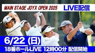 【6月22日LIVE配信】優勝は誰だ！？レジェンド伊澤利光、賞金王筆頭・生源寺龍憲ら参戦！メインステージJOYXオープン2025 18番ホール【日本一の草トーナメント第2部】