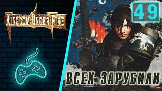 Kingdom Under Fire: A War of Heroes - Прохождение. Часть 49: ToTo