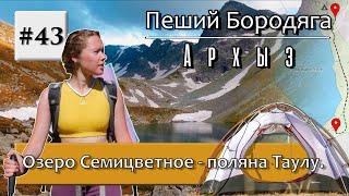 Архыз. Озеро Семицветное, перевал Аюлю (Айюлю), озеро Белореченское поляна Таулу.