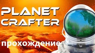 8 THE PLANET CRAFTER ! Прохождение !