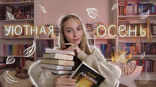 ЧТО ПОЧИТАТЬ ОСЕНЬЮ?  Осенние книги и мотивация на чтение