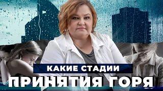 СТАДИИ ПРИНЯТИЯ ГОРЯ: как пережить утрату | Как пережить смерть близкого? | Советы психолога