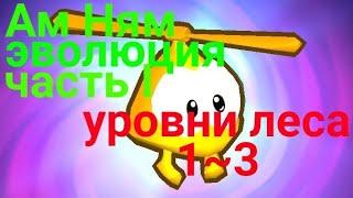 Ам Ням эволюция часть 1