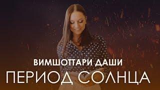 Период Солнца. Вимшоттари Даши #АннаПицхелаури