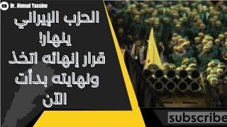 الحزب الإيراني ينهار في لبنان والعملية العسكرية بدأت اليوم بقرار رسمي بإزالته من لبنان