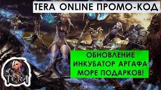 TERA Online - ПРОМО-КОД (обновление ИНКУБАТОР АРГАФА). МОРЕ ПОДАРКОВ!