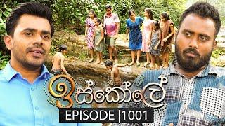 Iskole (ඉස්කෝලේ) | Episode 1001 | 10th January 2025