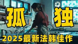 2025最新法韩感人佳作，朝韩边境的法国来客，揭开混血女子尘封二十年的心结！【光影】